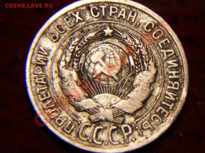 20 копеек 1928г. - DSCN1877.JPG