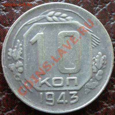 10 копеек 1943 года - P5230206.JPG