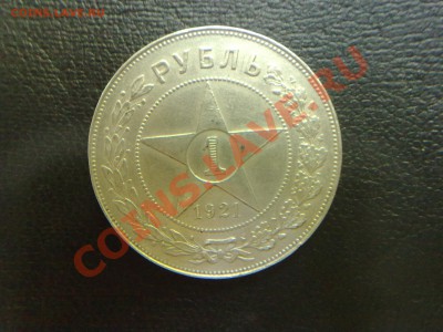 1 рубль 1921 полуточка - 230520131894