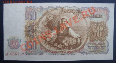 1951 Болгария, 50 Л, до 28.05 в 21-00 мск - 51 болг 50