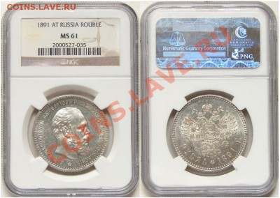 Рубль 1891 АГ NGC MS61 - 1891СЕРГ2