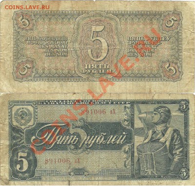 Помогите оценить 1-3-5-25-50-100-250 рублей - 5 р 1938