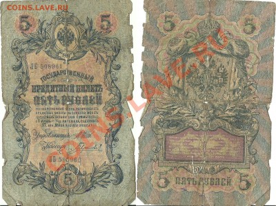 Помогите оценить 1-3-5-25-50-100-250 рублей - 5р 1909 ветх