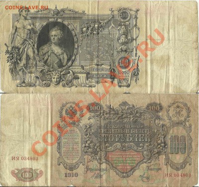 Помогите оценить 1-3-5-25-50-100-250 рублей - 100р 1910 ия
