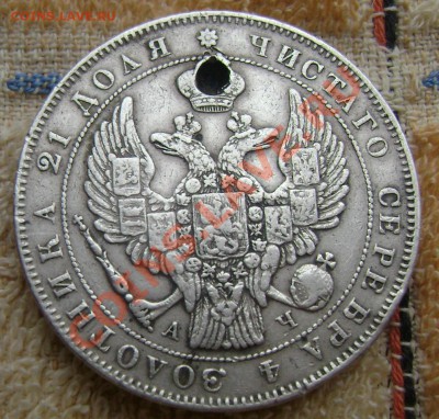 1 рубль 1843 с дырой - Изображение 609