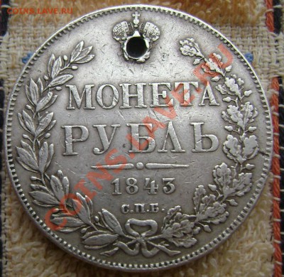 1 рубль 1843 с дырой - Изображение 610