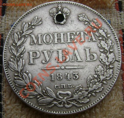 1 рубль 1843 с дырой - Изображение 611