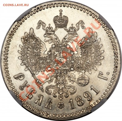 Рубль 1891 АГ NGC MS61 - 1891-1