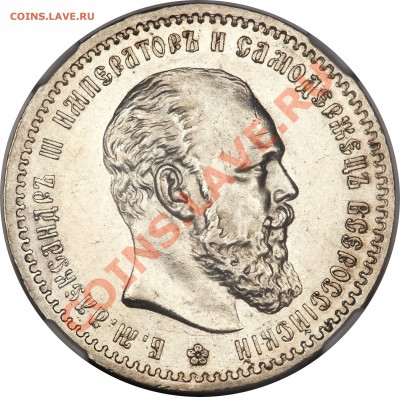 Рубль 1891 АГ NGC MS61 - 1891-2