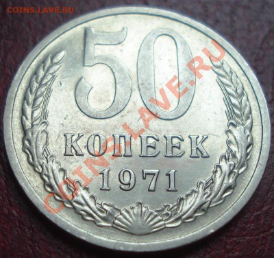 50к 1971г    до 28.05.2013г  22.00 мск - DSC00445.JPG