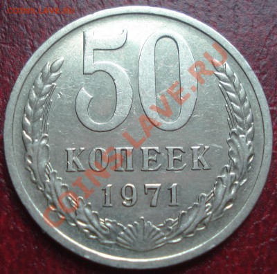 50к 1971г    до 28.05.2013г  22.00 мск - DSC00446.JPG