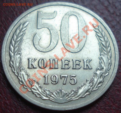 50к 1975г  до 28.05.2013г - DSC00453.JPG