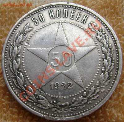 50 копеек 1922 года до 26.05.2013 до 22-00 - Изображение 614