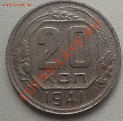 20 копеек 1941г - 41.р