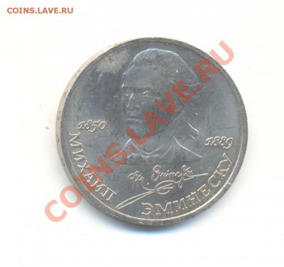 юбил-ный 1р 1989 Эминеску брак залипуха до 280513 до 20.00 - а 006