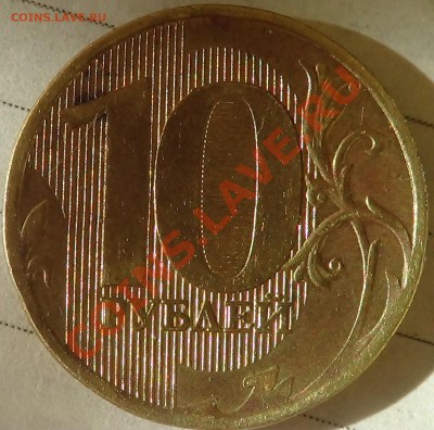 10 руб. 2011 2.2 или 2,5? - DSC02170.JPG