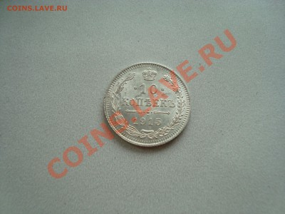 10 копеек 1915 года, редкий штемпель - DSC06644.JPG