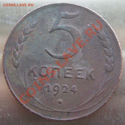 5 копеек 1924 г. рубчатый гурт , подлинность ??? - 4