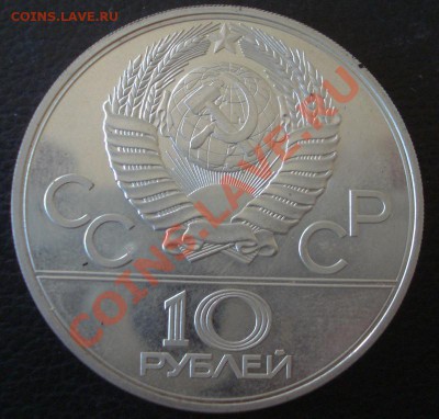 10рублей 1980г перетягивание каната - DSC09638.JPG