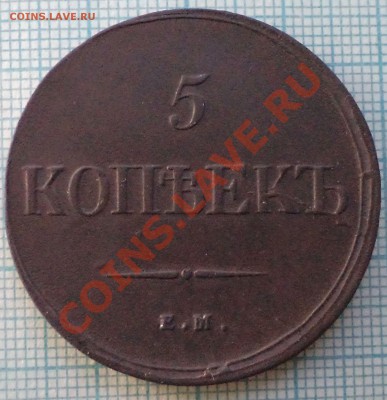 5коп 1835 ем фх,до 29.05.2013 г. 22.00 по Москве - 1835 5к рев фото