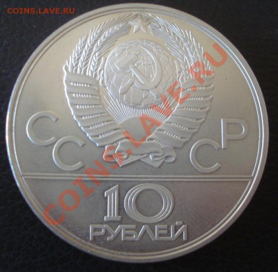 10рублей 1980г перетягивание каната - DSC09614.JPG