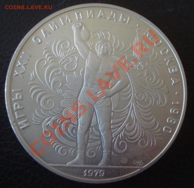 10рублей 1980г перетягивание каната - DSC09613.JPG