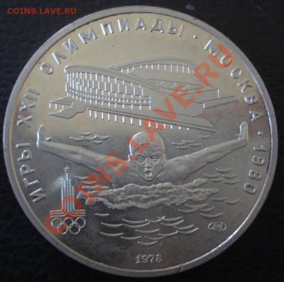 10рублей 1980г перетягивание каната - DSC09689.JPG