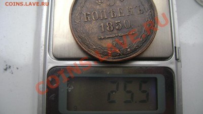 5 копеек 1850 до 25.05.2013 года 22-00 - Изображение 623