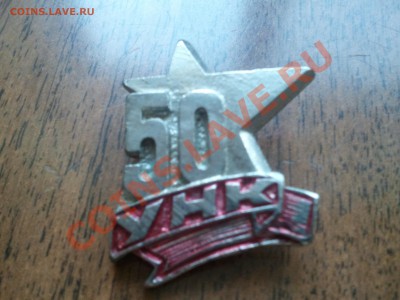 Значок 50 лет УНК ( предприятия "Уфалейский Никелевый Комбин - 2013-05-23 21.20.19