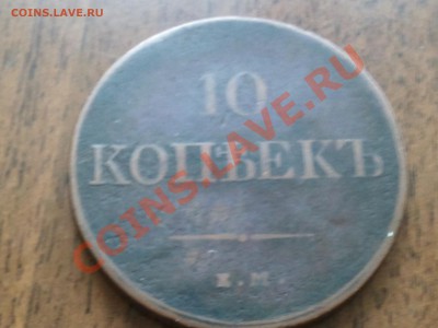 10 копеек 1833 года - 2013-05-23 21.21.55