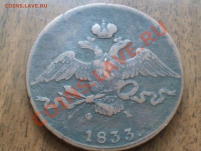 10 копеек 1833 года - 2013-05-23 21.22.11