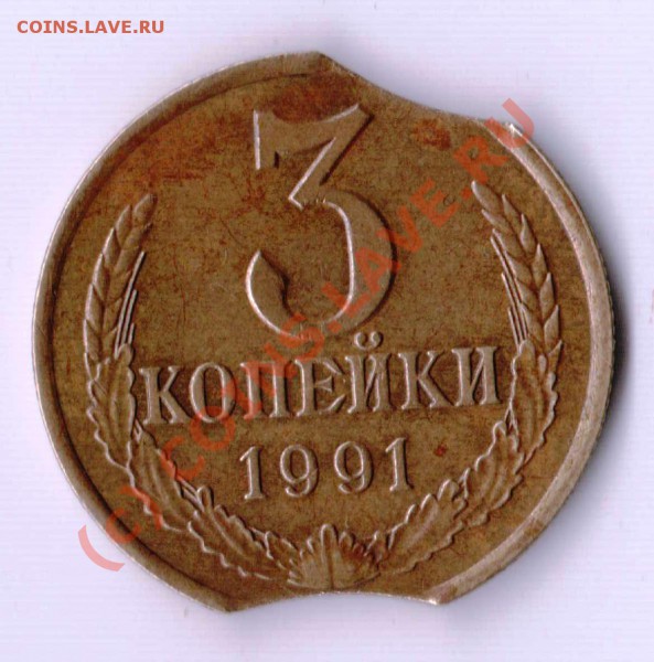 3 копейки 1991 года (брак) - 3.91 выкус.JPG