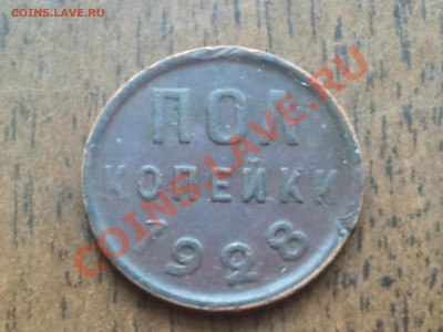 Пол копейки 1928 года - 2013-05-23 21.25.55