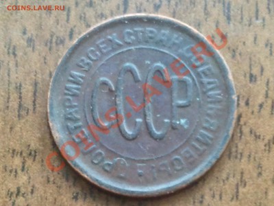 Пол копейки 1928 года - 2013-05-23 21.26.14
