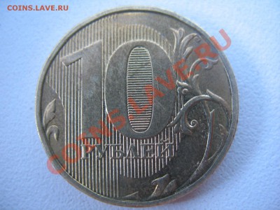 10 руб. 2011 засорение или рукоблуд? - IMG_1685