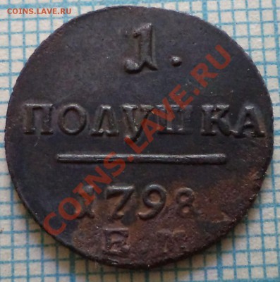 полушка 1798ем,до29.05.2013 г. 22.00 по Москве - 1798 полушка фото р