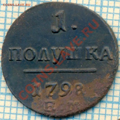 полушка 1798ем,до29.05.2013 г. 22.00 по Москве - 1798 полушка р