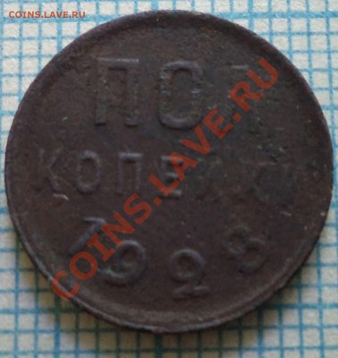 полкопейки 1928 г., до 29.05.2013 г. 22.00 по Москве - 1928 полкоп р фото