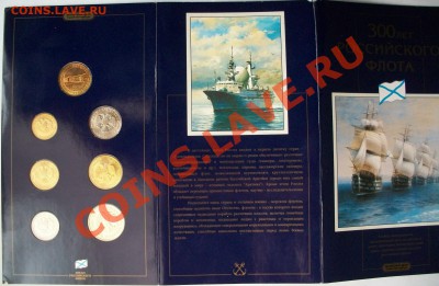 Набор монет 300 лет Российскому флоту 26.05.13 в 22:00 мск - 100_3303