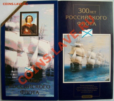 Набор монет 300 лет Российскому флоту 26.05.13 в 22:00 мск - 100_3301