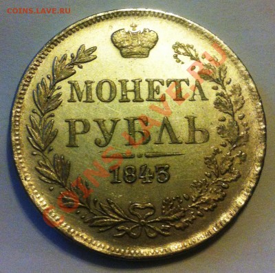 монета рубль 1843г MW.подлинность и примерная оценка - IMG_1139