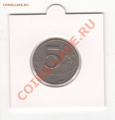 5 рублей 1997. Поворот 90 градусов. До 28 мая в 22-30 - Image