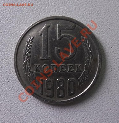 15 копеек 1980 год - S1090015.JPG