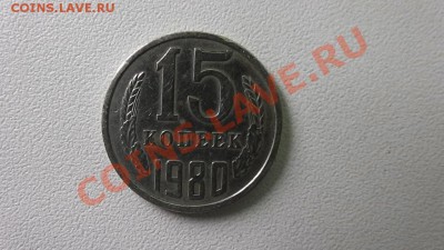 15 копеек 1980 год - S1090017.JPG
