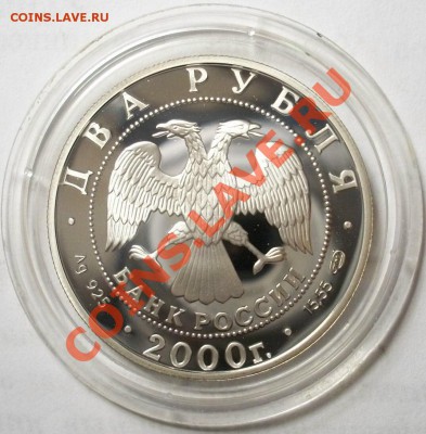 2 рубля 2000г М.И.Чигорин до 26.05.13 в 22:00 МСК - 100_3085