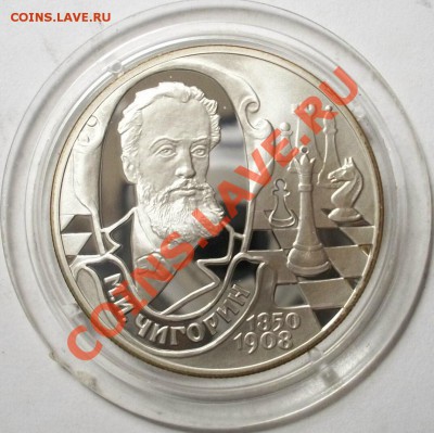 2 рубля 2000г М.И.Чигорин до 26.05.13 в 22:00 МСК - 100_3084