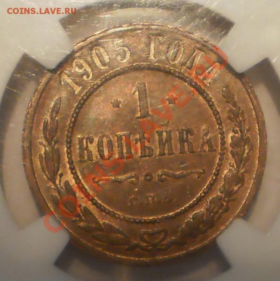 1 копейка 1905 г. NGC MS63 BN - P1011522.JPG