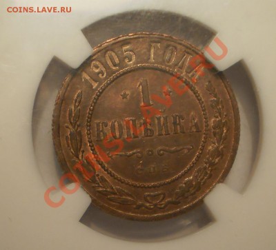 1 копейка 1905 г. NGC MS63 BN - P1012016.JPG