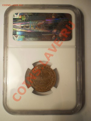 1 копейка 1905 г. NGC MS63 BN - P1012017.JPG