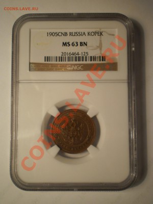 1 копейка 1905 г. NGC MS63 BN - P1012019.JPG